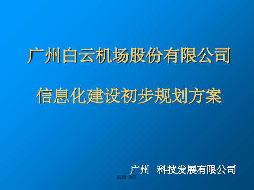 白云机场信息化系统规划方案