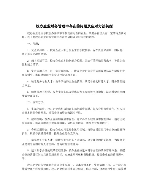 校办企业财务管理中存在的问题及应对方法初探