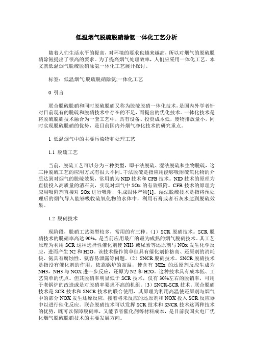 低温烟气脱硫脱硝除氨一体化工艺分析