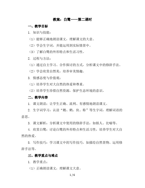 1.白鹭第二课时(教案)部编版语文五年级上册