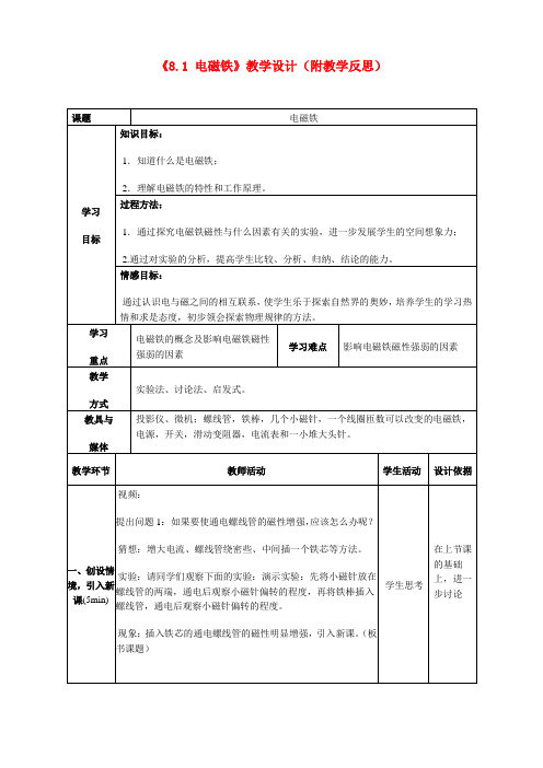 九年级物理下册 《8.1 电磁铁》教学设计(附教学反思)