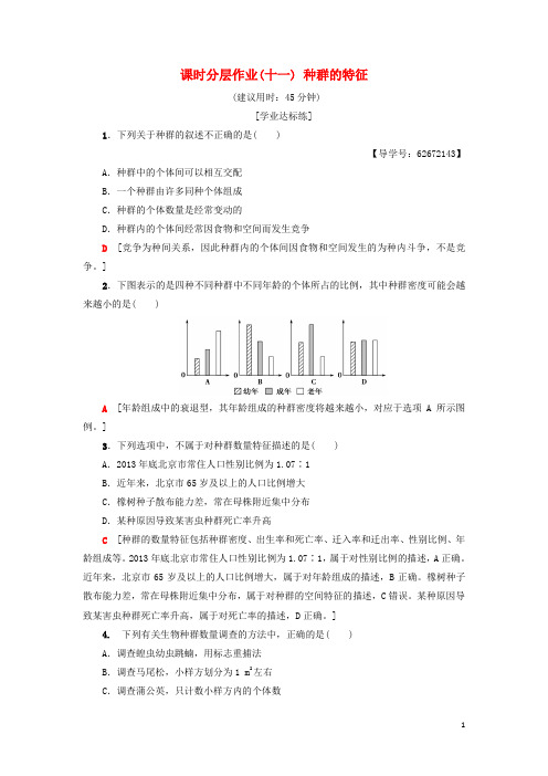 【重点资料】2019高中生物 课时分层作业11 种群的特征 新人教版必修3