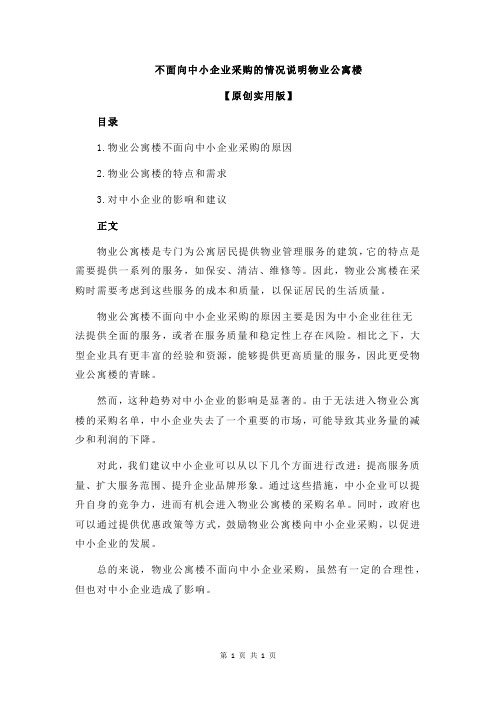 不面向中小企业采购的情况说明物业公寓楼