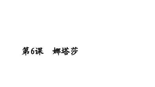 2020人教版语文选修外国小说欣赏课件：第6课娜塔莎 