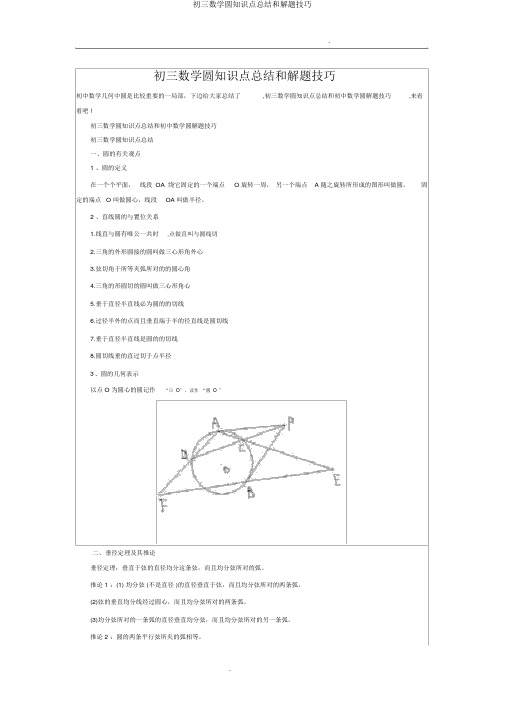 初三数学圆知识点总结和解题技巧