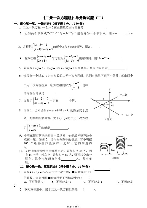 第五章《二元一次方程组》单元测试题(二)