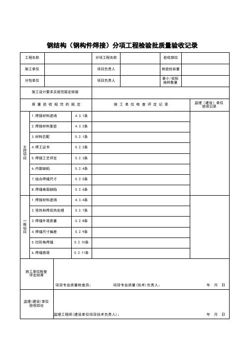 钢结构(钢构件焊接)分项工程检验批