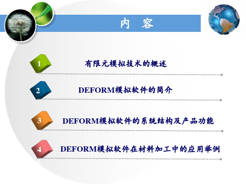 Deform有限元模拟技术介绍及应用PPT课件