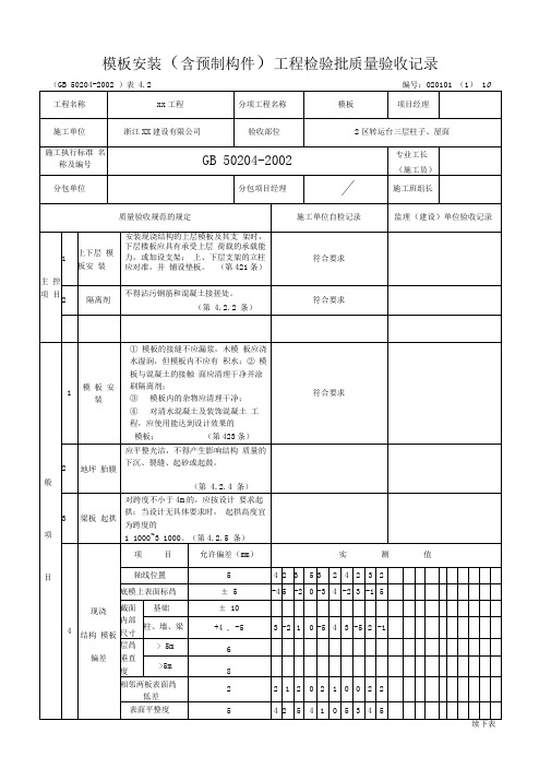 层柱子、屋面钢筋混凝土检验批质量验收表