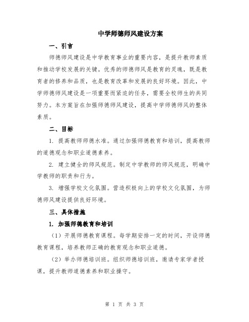 中学师德师风建设方案