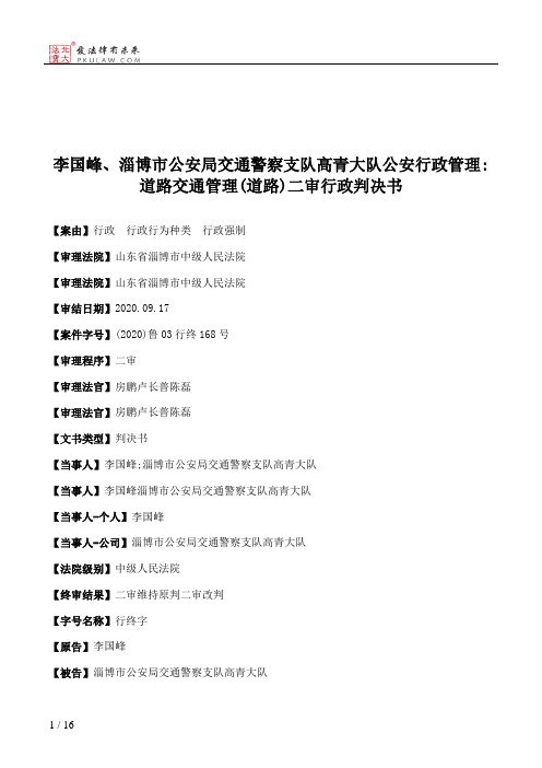 李国峰、淄博市公安局交通警察支队高青大队公安行政管理：道路交通管理(道路)二审行政判决书