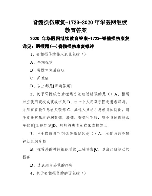 脊髓损伤康复-1723-2020年华医网继续教育答案