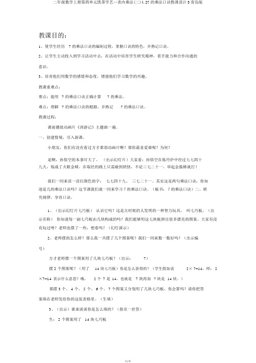 二年级数学上册第四单元凯蒂学艺—表内乘法(二)4.27的乘法口诀教案3青岛版