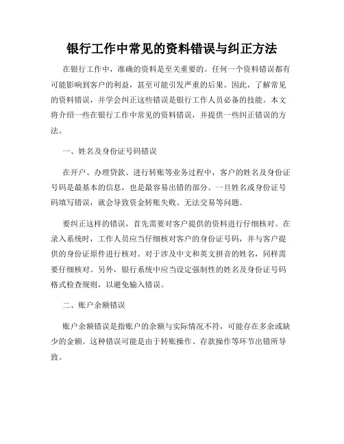 银行工作中常见的资料错误与纠正方法