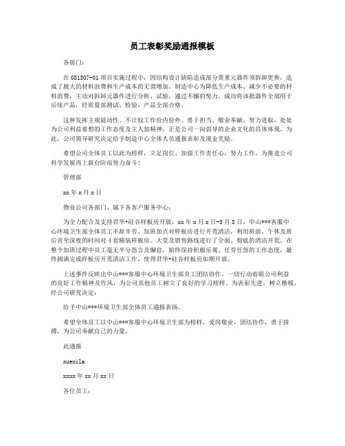 员工表彰奖励通报模板