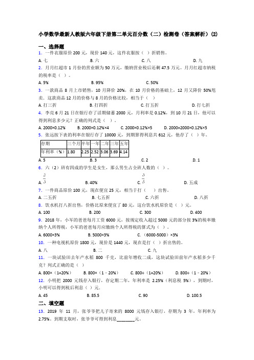 小学数学最新人教版六年级下册第二单元百分数(二)检测卷(答案解析)(2)