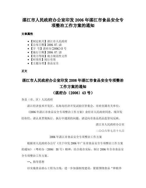 湛江市人民政府办公室印发2006年湛江市食品安全专项整治工作方案的通知