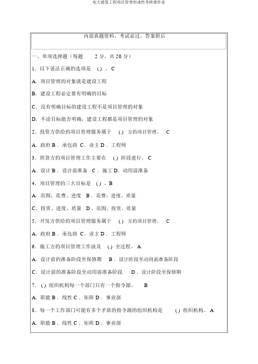 电大建筑工程项目管理形成性考核册作业