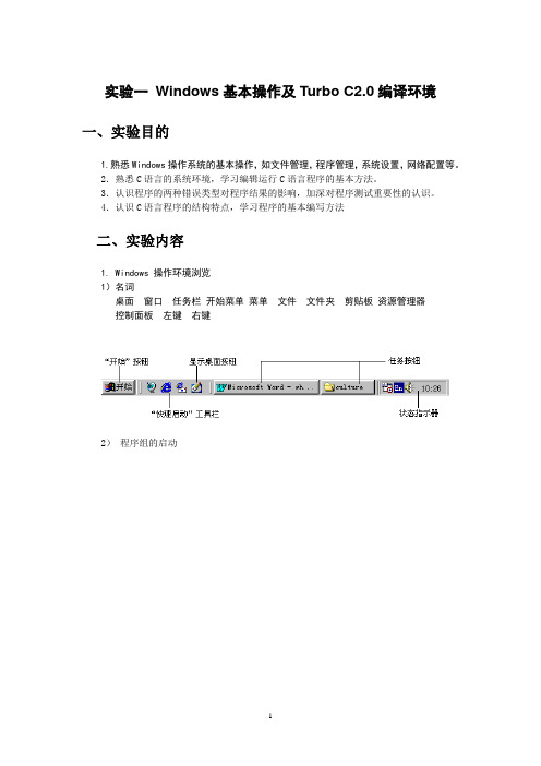 大连东软信息学院C语言实验一 windows基本操作和turboc使用答案