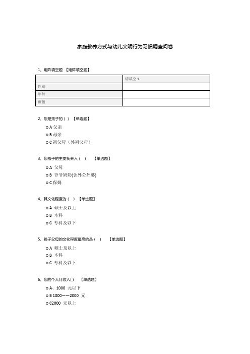 家庭教养方式与幼儿文明行为习惯调查问卷