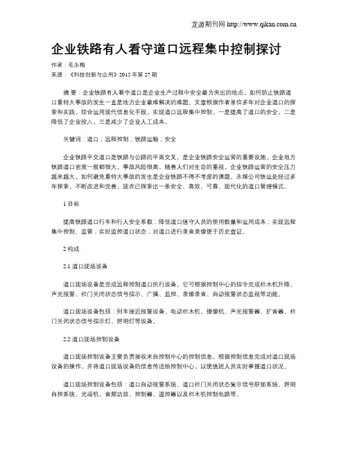 企业铁路有人看守道口远程集中控制探讨