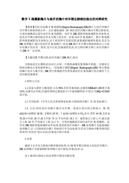 数字X线摄影胸片与高仟伏胸片对早期尘肺病灶检出的对照研究