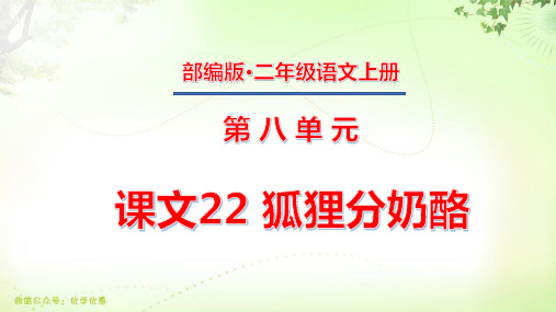 二年级上册第八单元 课文22 狐狸分奶酪