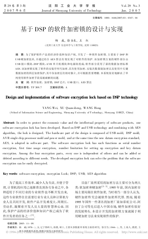 基于DSP的软件加密锁的设计与实现