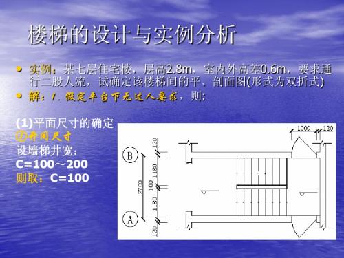 楼梯的设计与实例1