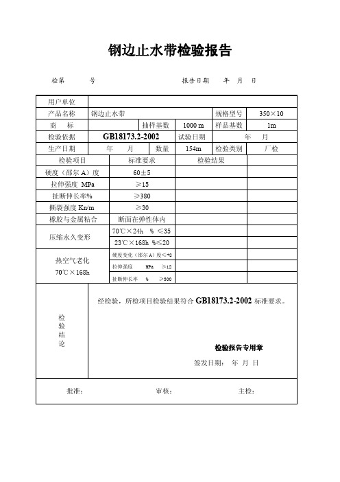 钢边止水带检验报告