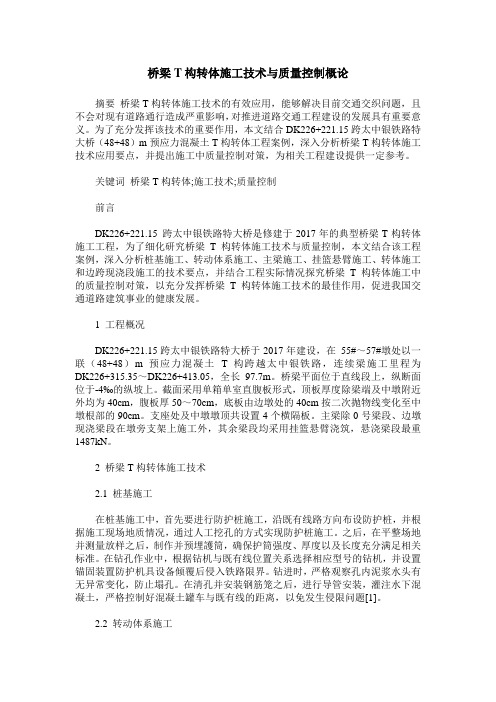 桥梁T构转体施工技术与质量控制概论