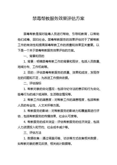 禁毒帮教服务效果评估方案