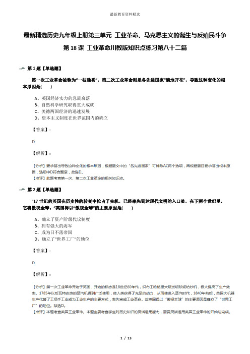 最新精选历史九年级上册第三单元 工业革命、马克思主义的诞生与反殖民斗争第18课 工业革命川教版知识点练习