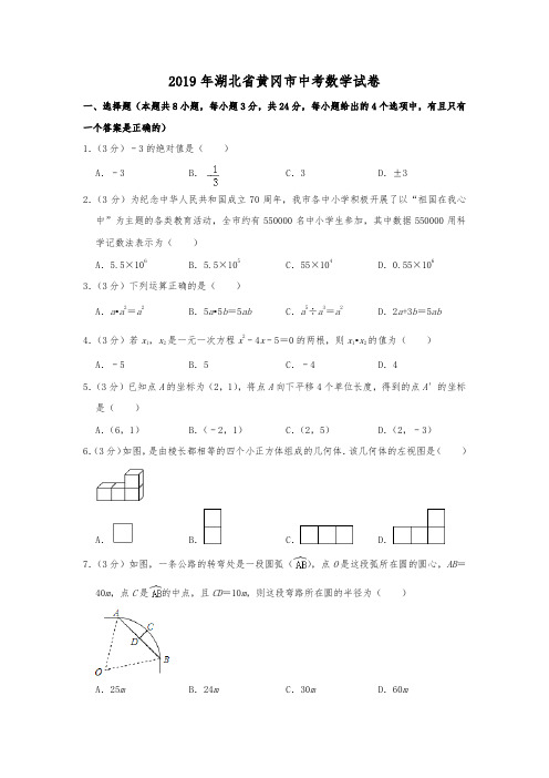 2019年湖北省黄冈市中考数学试题(Word版,含解析)