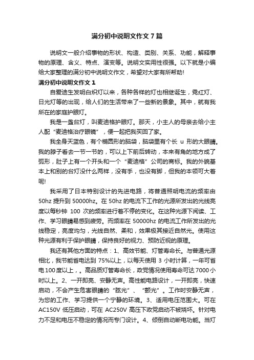 满分初中说明文作文7篇