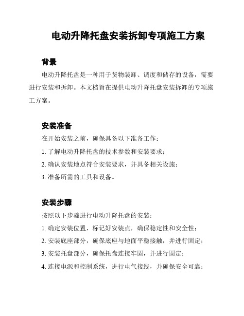 电动升降托盘安装拆卸专项施工方案