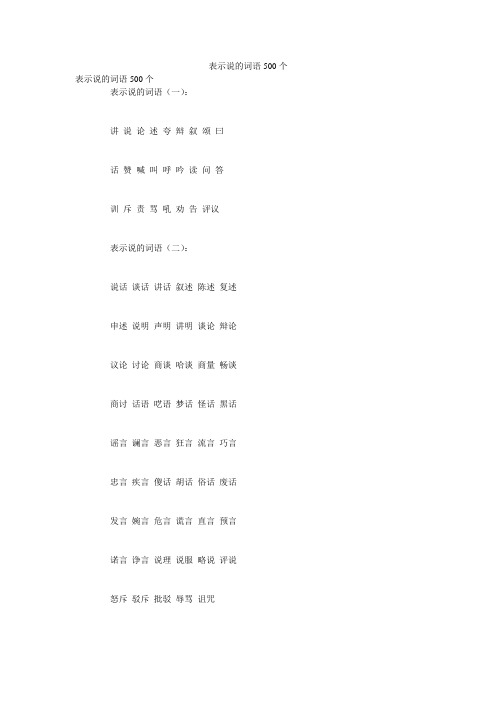 表示说的词语500个