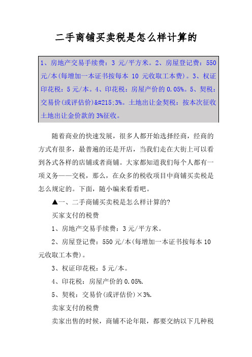 二手商铺买卖税是怎么样计算的