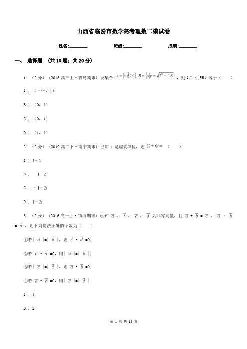 山西省临汾市数学高考理数二模试卷