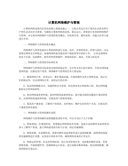 计算机网络维护与管理