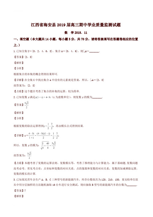 江苏省南通市海安县2019届高三上学期期中质量监测数学试卷及答案解析-精品