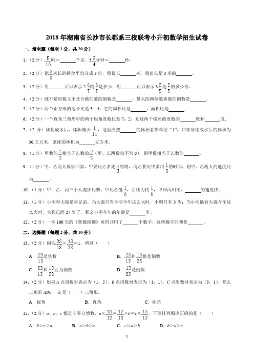 2018年湖南省长沙市长郡系三校联考小升初数学招生试卷