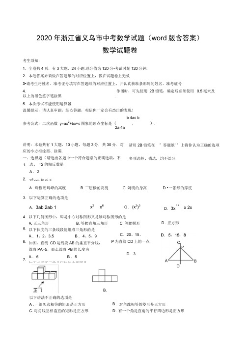 2020年浙江省义乌市中考数学试题(word版含答案)