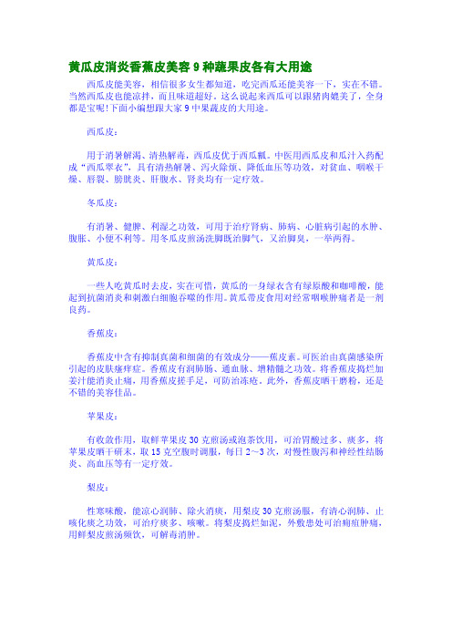 黄瓜皮消炎香蕉皮美容9种蔬果皮各有大用途