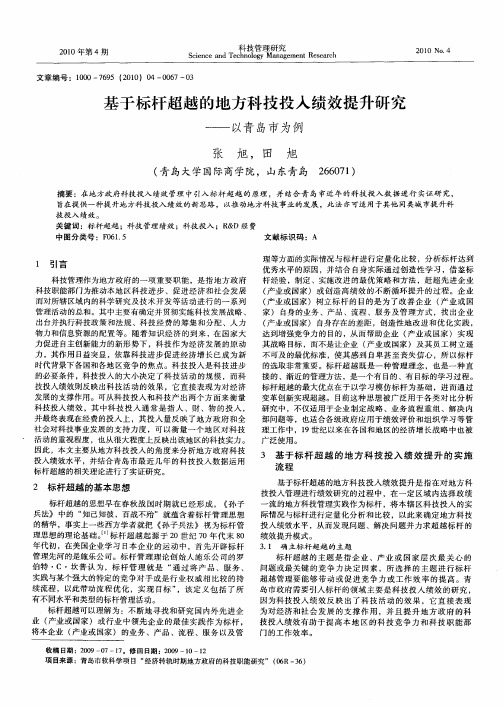 基于标杆超越的地方科技投入绩效提升研究——以青岛市为例