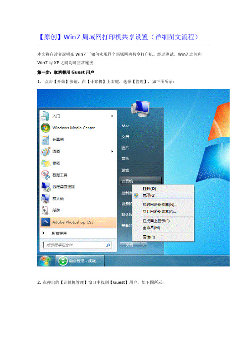 Win7局域网打印机共享设置(详细图文教程)全新
