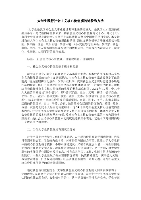 大学生践行社会主义核心价值观的途径和方法