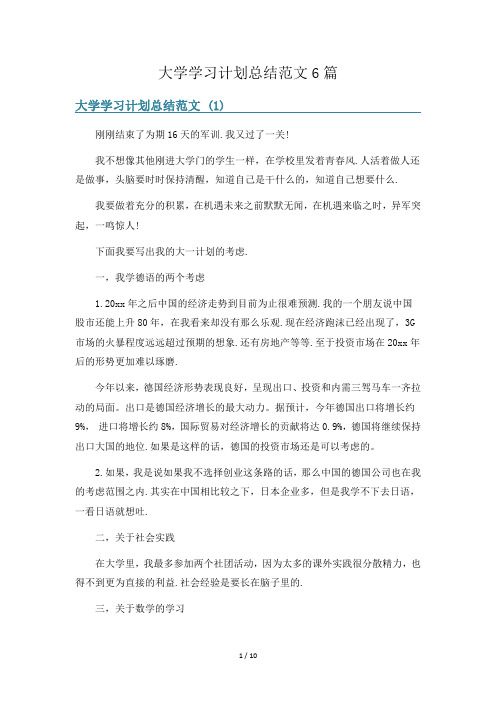 大学学习计划总结范文6篇