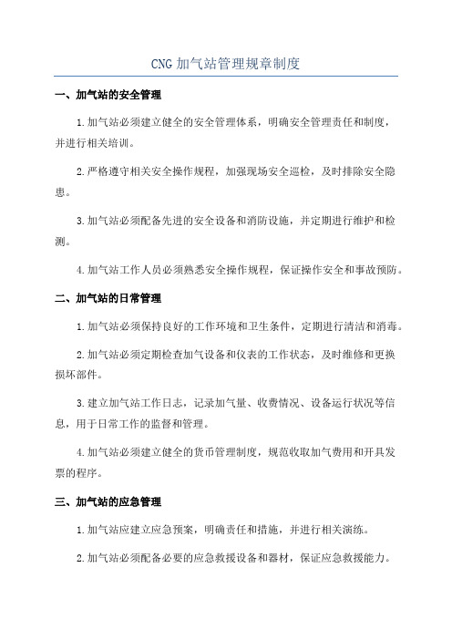 CNG加气站管理规章制度