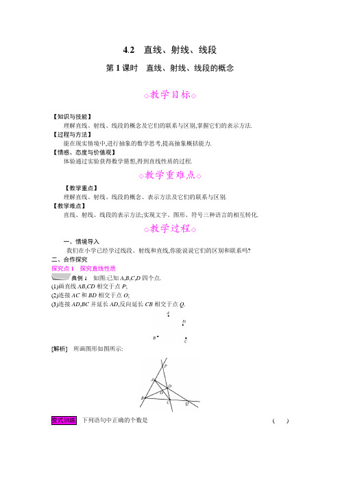 4.2 第1课时 直线、射线、线段的概念  教案